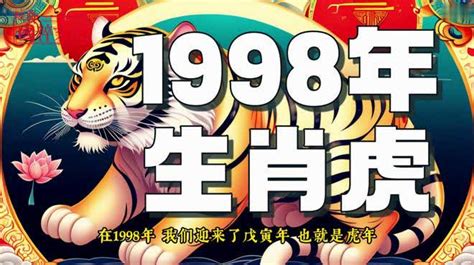 生肖1998|1998年属什么生肖 